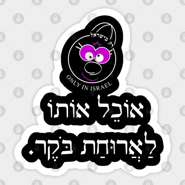 Only in Israel - אוכל אותו לארוחת בוקר Sticker by Fashioned by You, Created by Me A.zed